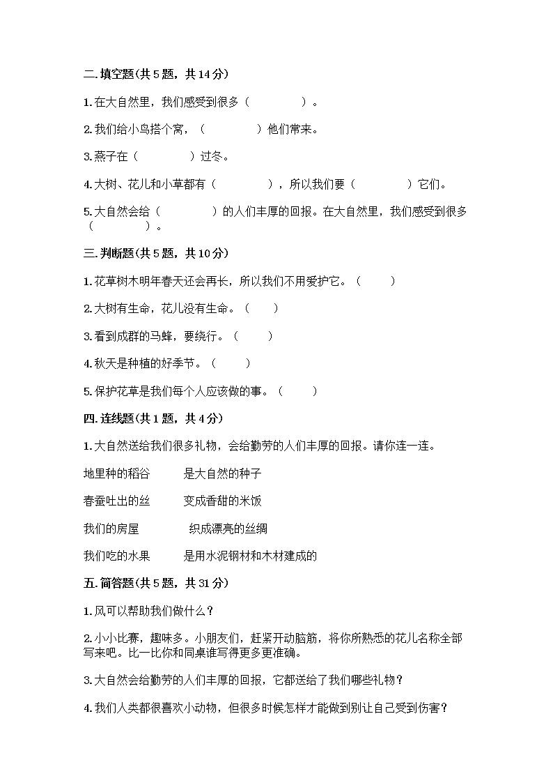 人教部编版 一年级下册第二单元 我和大自然 7 可爱的动物 试卷含答案【黄金题型】第2页