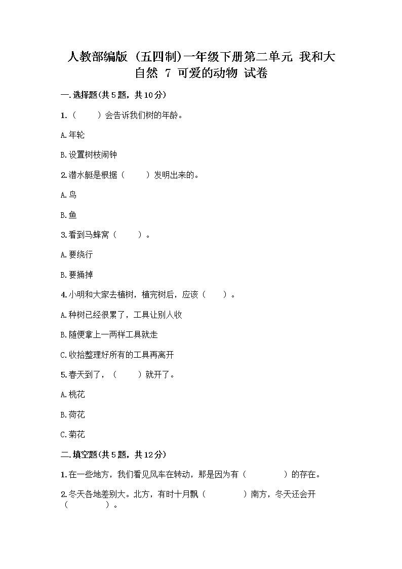 人教部编版 一年级下册第二单元 我和大自然 7 可爱的动物 试卷含答案【A卷】第1页
