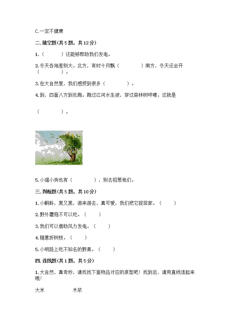 人教部编版 一年级下册第二单元 我和大自然 7 可爱的动物 试卷含答案【模拟题】第2页