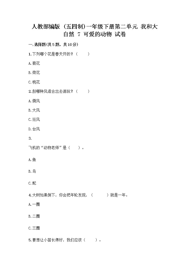 人教部编版 一年级下册第二单元 我和大自然 7 可爱的动物 试卷及参考答案（模拟题）第1页