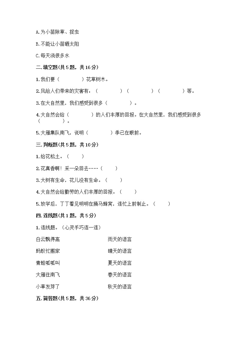 人教部编版 一年级下册第二单元 我和大自然 7 可爱的动物 试卷及参考答案（模拟题）第2页