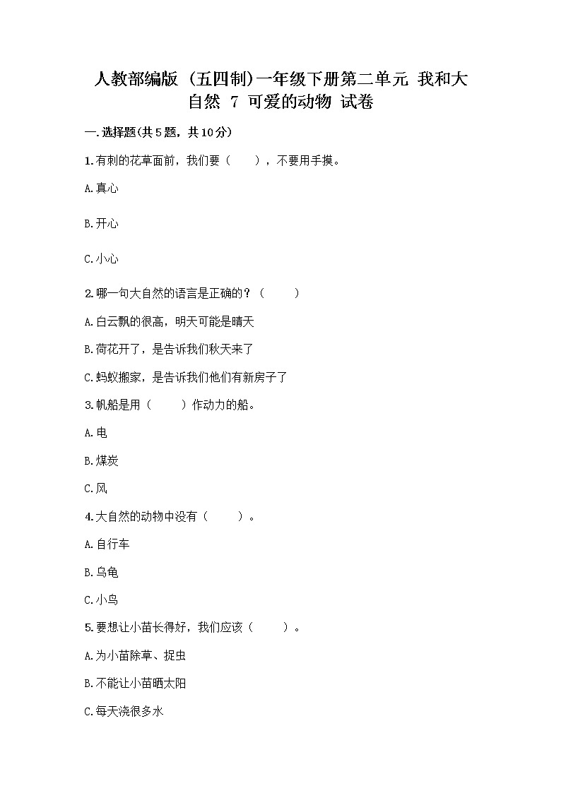 人教部编版 一年级下册第二单元 我和大自然 7 可爱的动物 试卷精品第1页