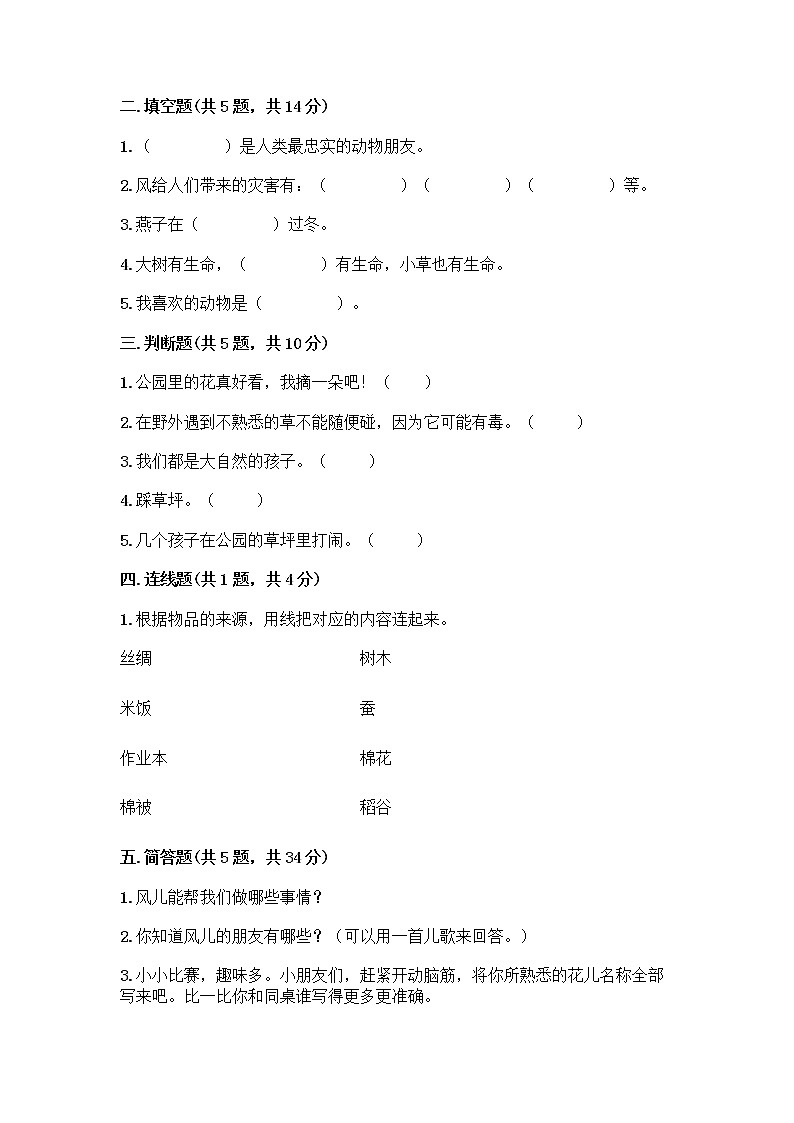 人教部编版 一年级下册第二单元 我和大自然 7 可爱的动物 试卷精品第2页