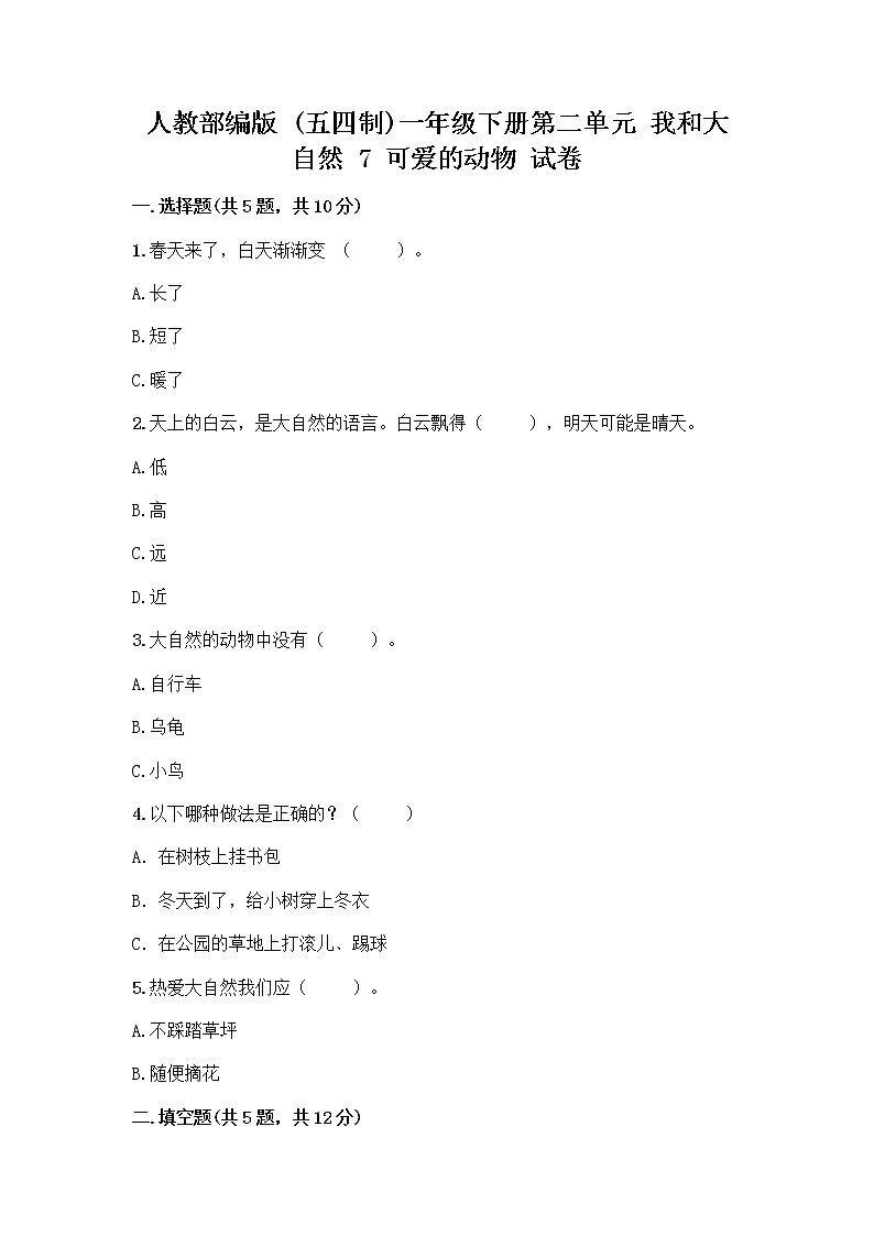 人教部编版 一年级下册第二单元 我和大自然 7 可爱的动物 试卷及参考答案（巩固）01