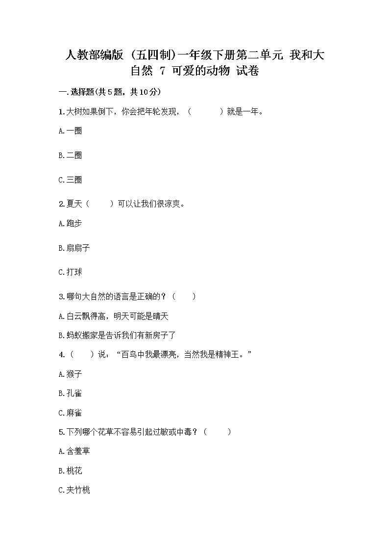人教部编版 一年级下册第二单元 我和大自然 7 可爱的动物 试卷有答案第1页