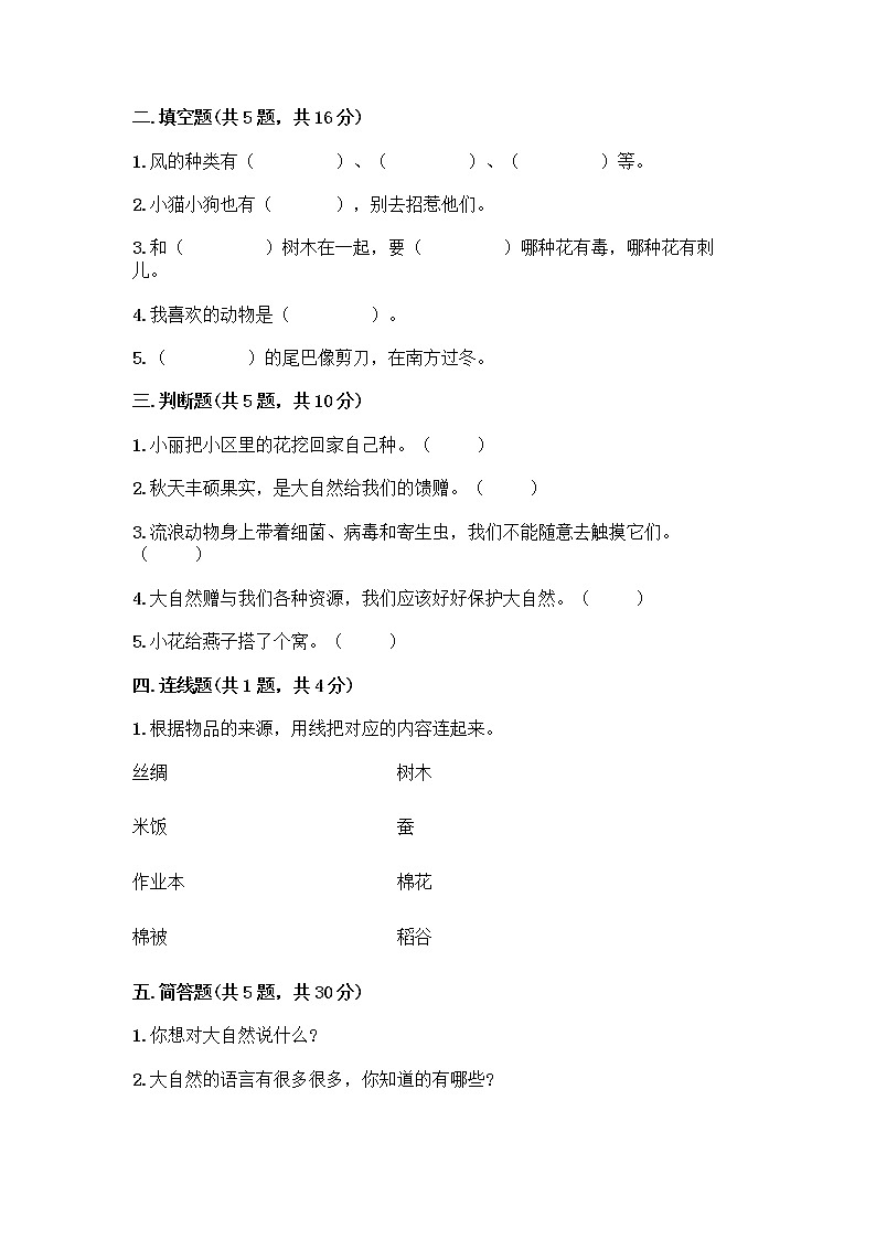人教部编版 一年级下册第二单元 我和大自然 7 可爱的动物 试卷有答案第2页