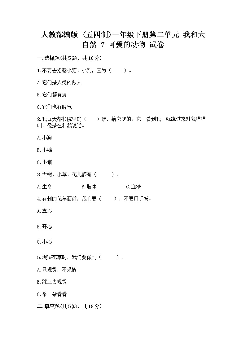 人教部编版 一年级下册第二单元 我和大自然 7 可爱的动物 试卷精品（有一套）01