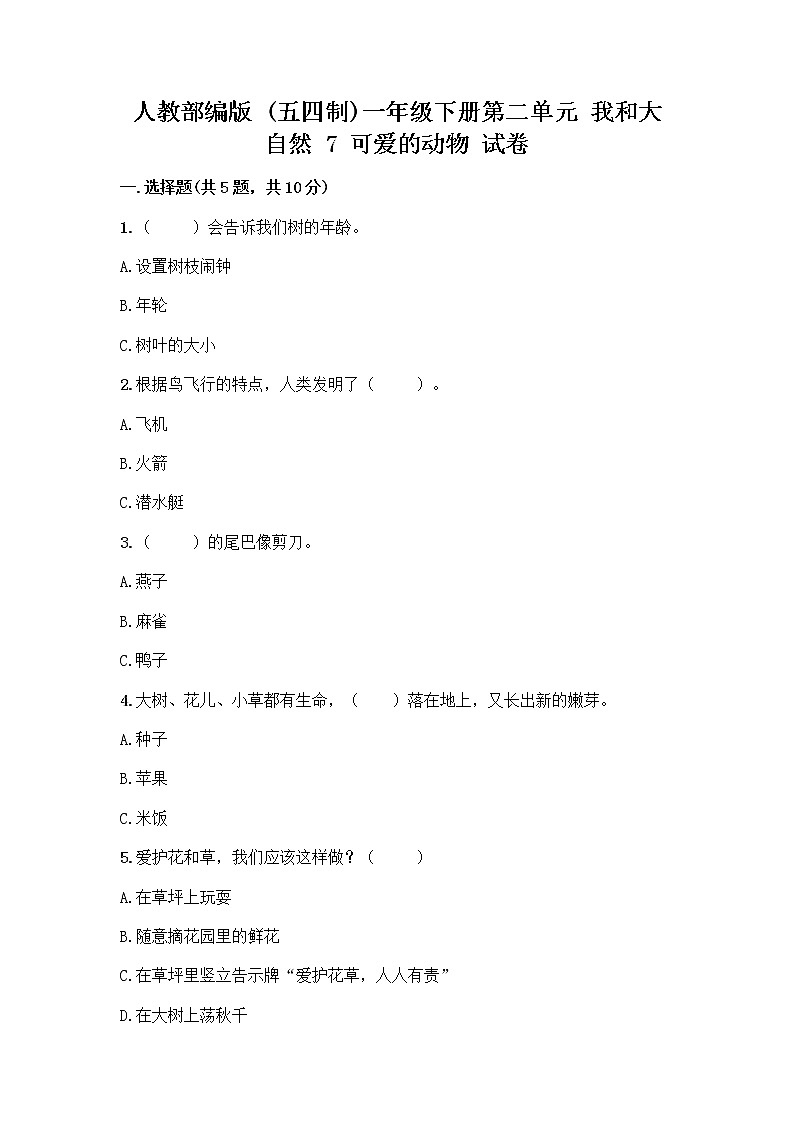 人教部编版 一年级下册第二单元 我和大自然 7 可爱的动物 试卷含答案（模拟题）第1页