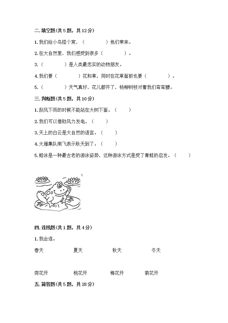 人教部编版 一年级下册第二单元 我和大自然 7 可爱的动物 试卷含答案（模拟题）第2页