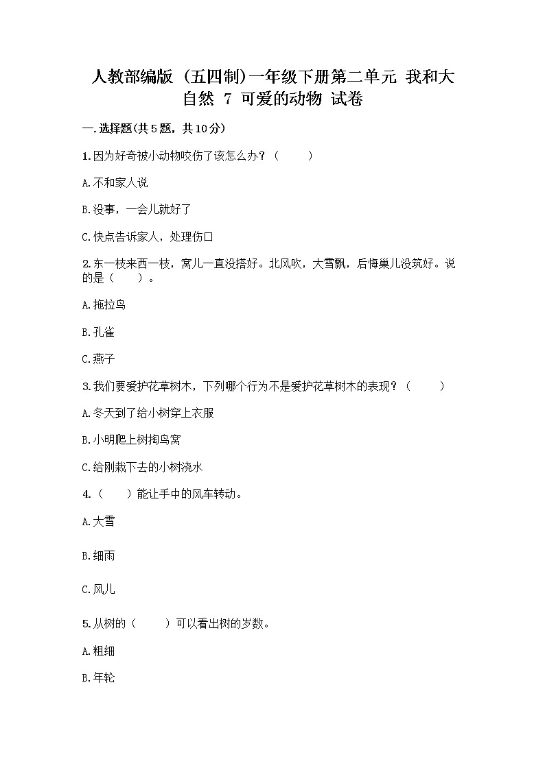 人教部编版 一年级下册第二单元 我和大自然 7 可爱的动物 试卷带答案【夺分金卷】第1页