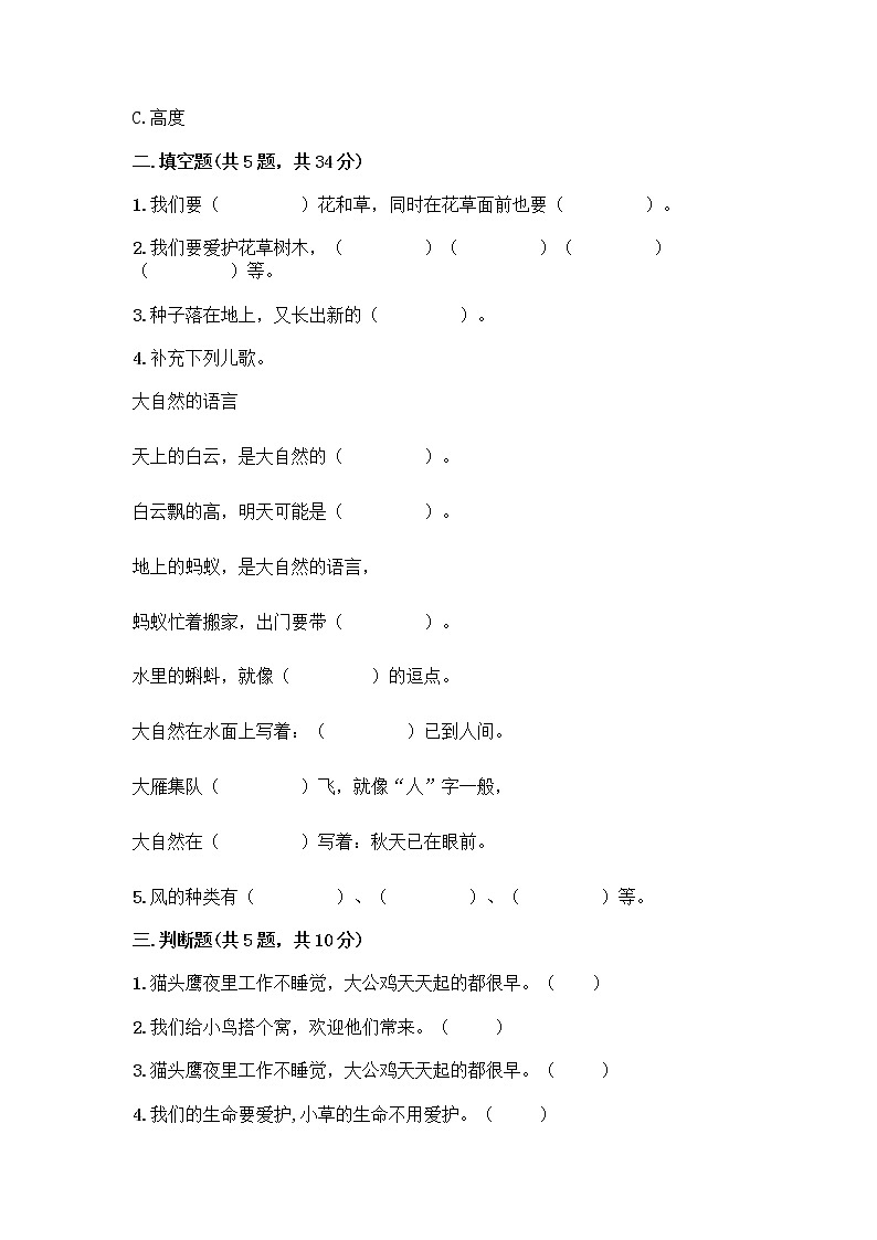 人教部编版 一年级下册第二单元 我和大自然 7 可爱的动物 试卷带答案【夺分金卷】第2页