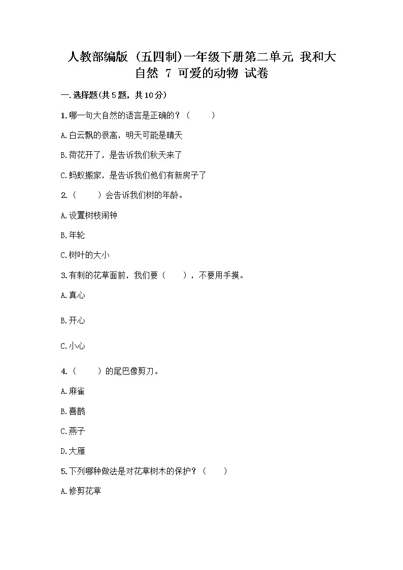 人教部编版 一年级下册第二单元 我和大自然 7 可爱的动物 试卷含答案（典型题）第1页