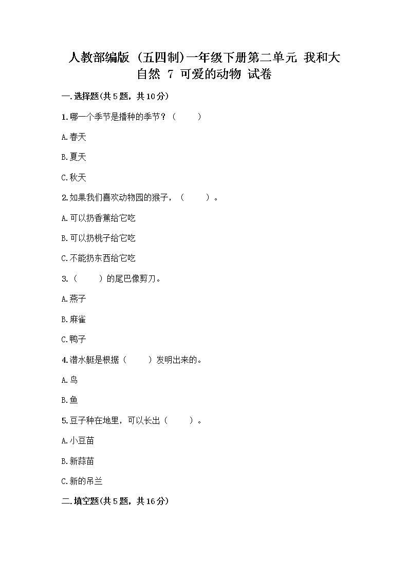 人教部编版 一年级下册第二单元 我和大自然 7 可爱的动物 试卷含答案（A卷）第1页