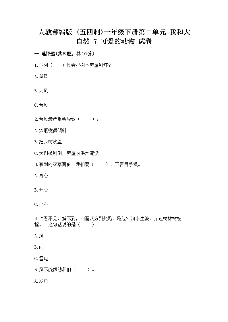 人教部编版 一年级下册第二单元 我和大自然 7 可爱的动物 试卷附答案【基础题】01