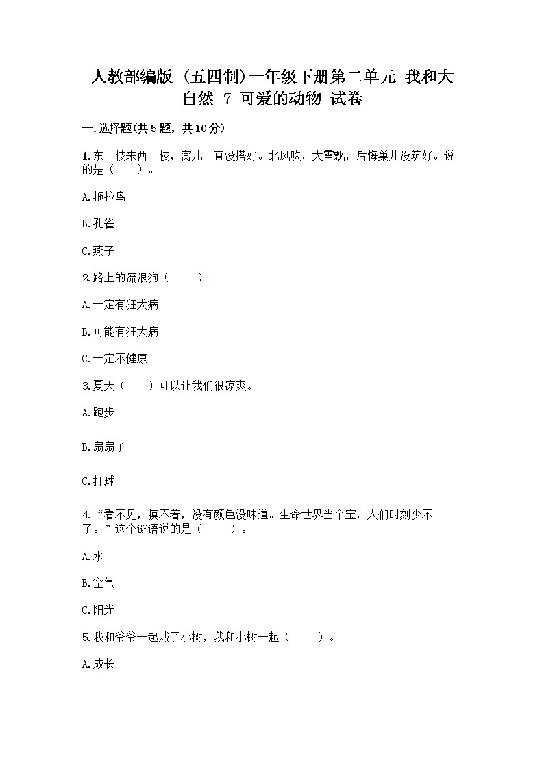人教部编版 一年级下册第二单元 我和大自然 7 可爱的动物 试卷含答案（完整版）01