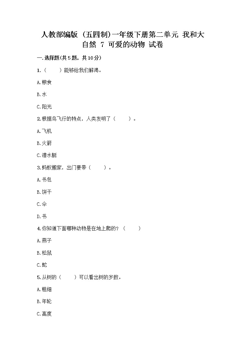 人教部编版 一年级下册第二单元 我和大自然 7 可爱的动物 试卷带答案【预热题】第1页