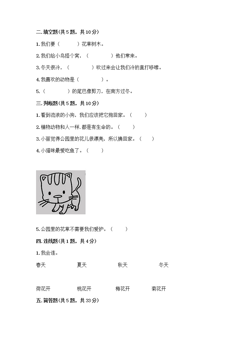 人教部编版 一年级下册第二单元 我和大自然 7 可爱的动物 试卷带答案【预热题】第2页