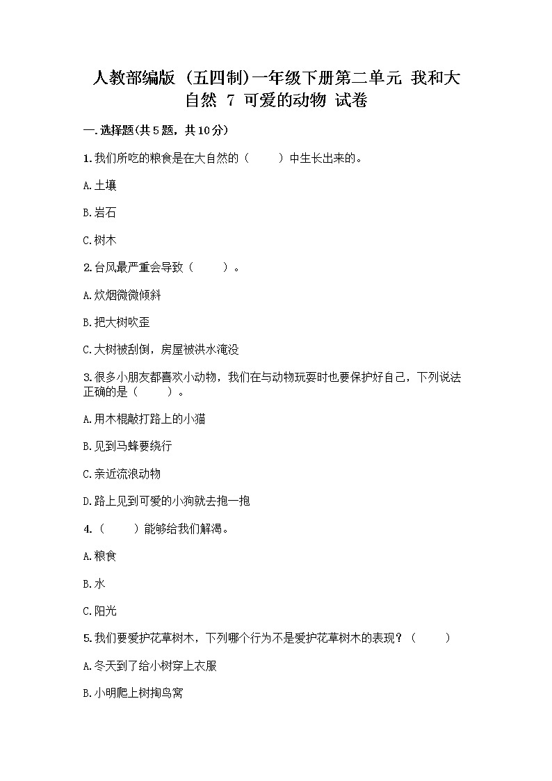 人教部编版 一年级下册第二单元 我和大自然 7 可爱的动物 试卷附参考答案【能力提升】第1页