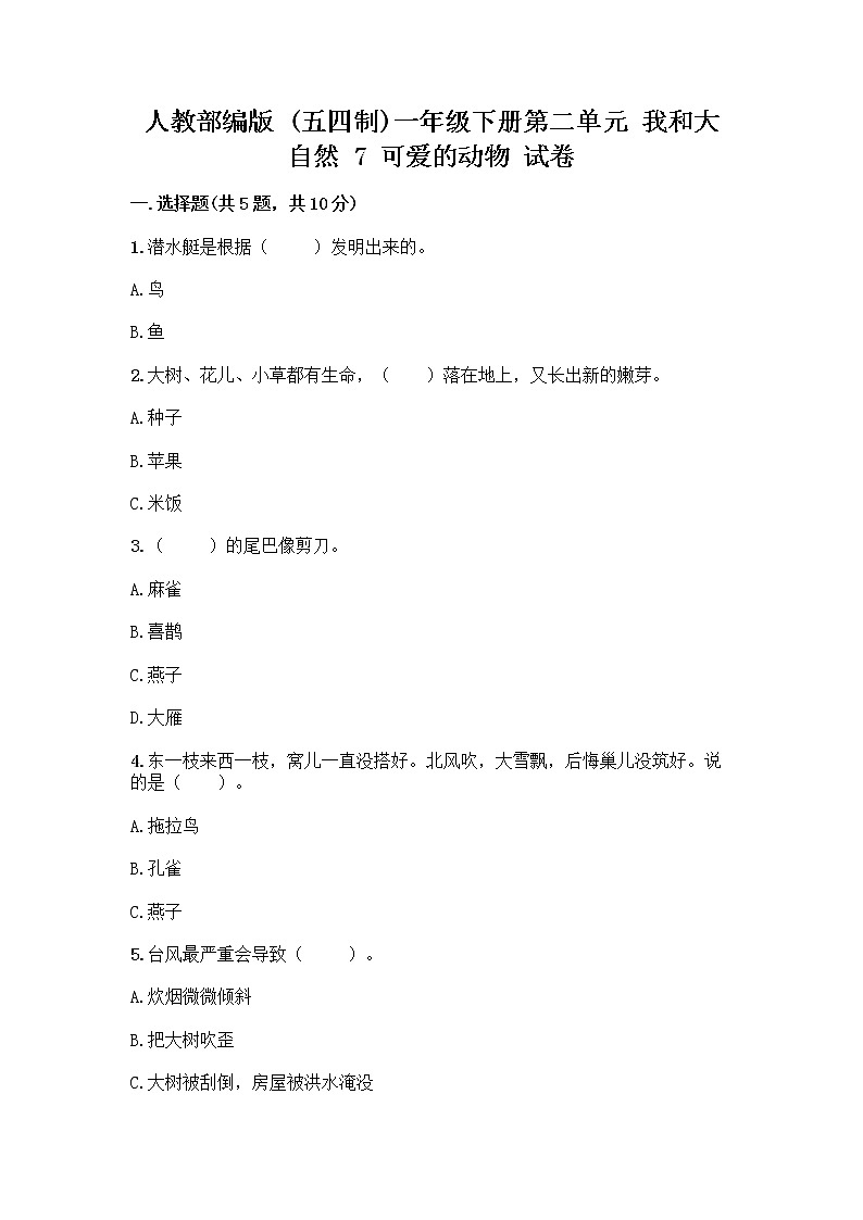 人教部编版 一年级下册第二单元 我和大自然 7 可爱的动物 试卷含答案（预热题）第1页