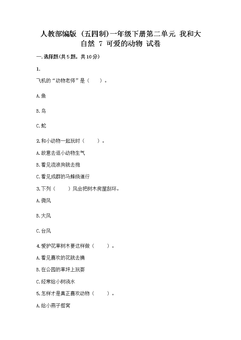 人教部编版 一年级下册第二单元 我和大自然 7 可爱的动物 试卷带答案【A卷】第1页