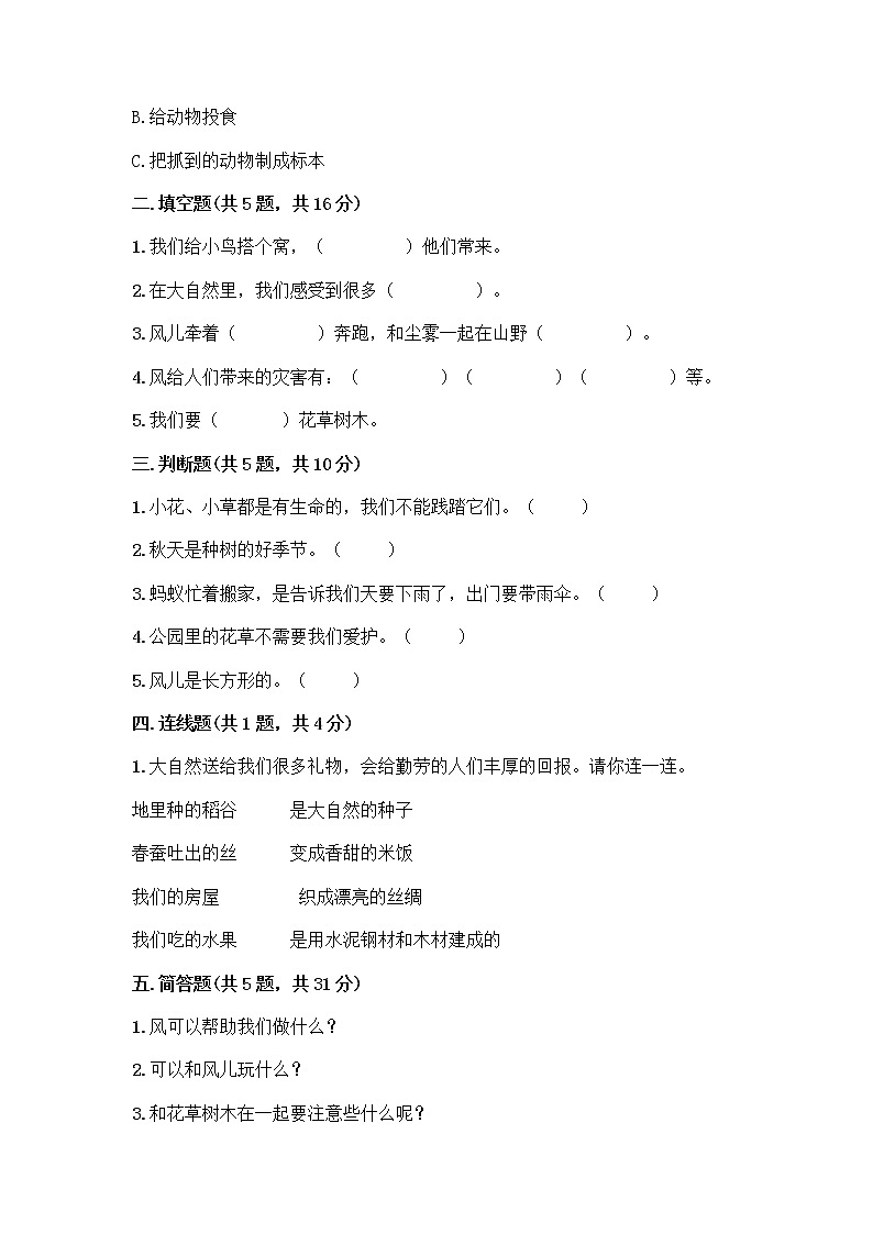 人教部编版 一年级下册第二单元 我和大自然 7 可爱的动物 试卷带答案【A卷】第2页