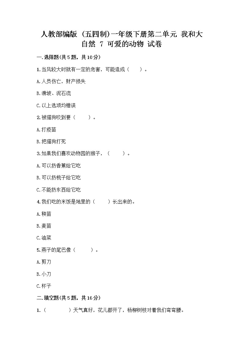 人教部编版 一年级下册第二单元 我和大自然 7 可爱的动物 试卷含答案（名师推荐）第1页