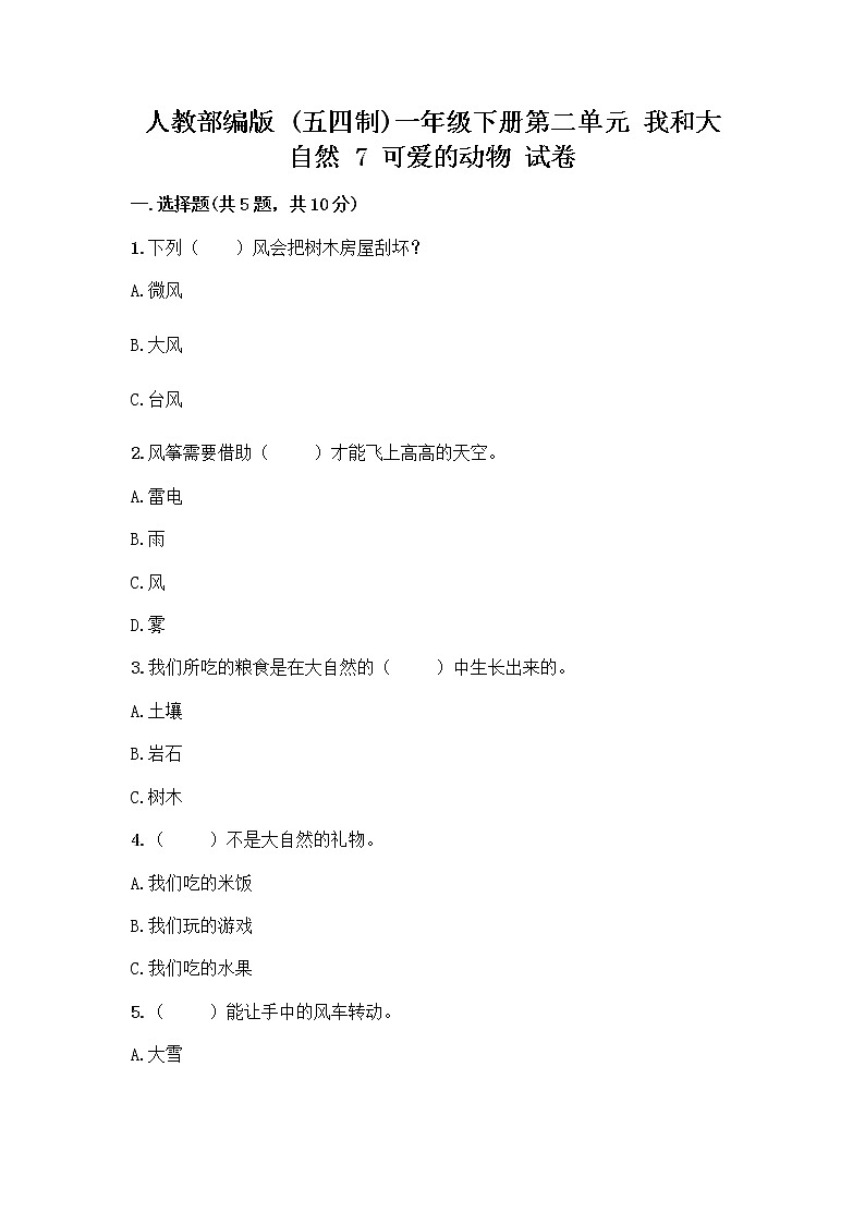 人教部编版 一年级下册第二单元 我和大自然 7 可爱的动物 试卷带答案【模拟题】第1页