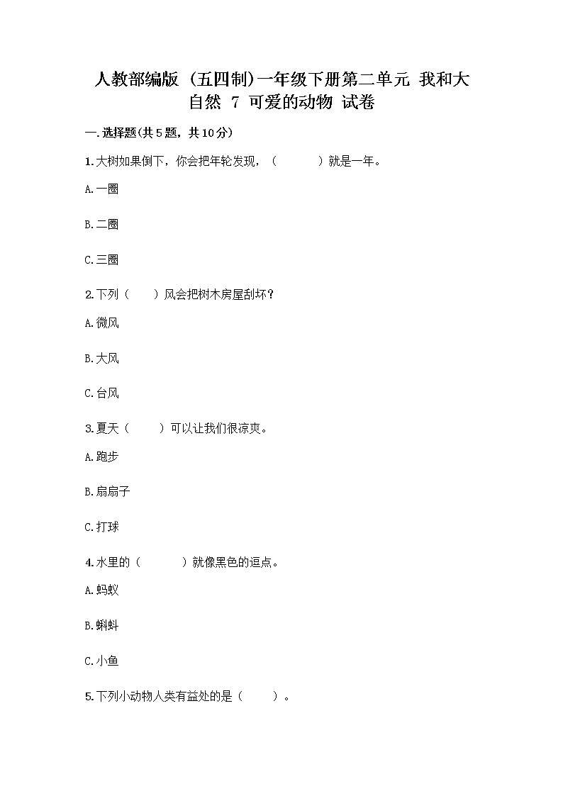 人教部编版 一年级下册第二单元 我和大自然 7 可爱的动物 试卷含答案（能力提升）第1页