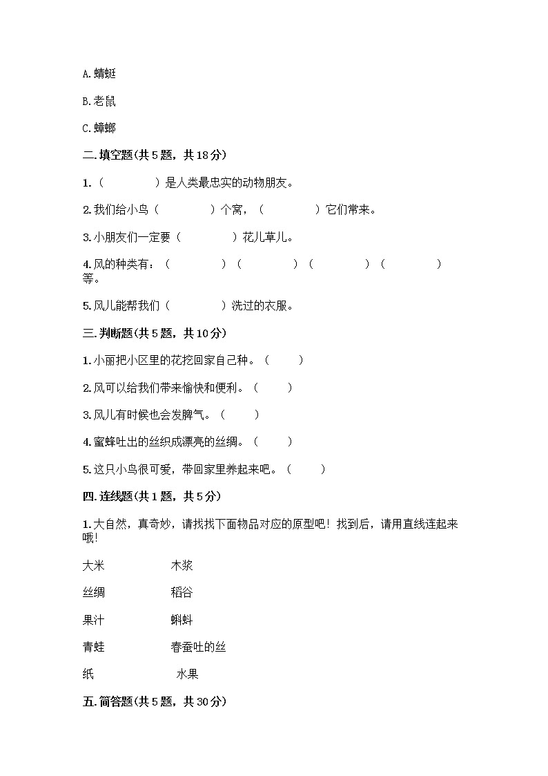 人教部编版 一年级下册第二单元 我和大自然 7 可爱的动物 试卷含答案（能力提升）第2页