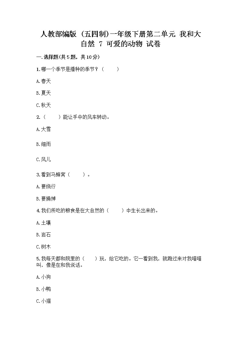 人教部编版 一年级下册第二单元 我和大自然 7 可爱的动物 试卷附解析答案第1页
