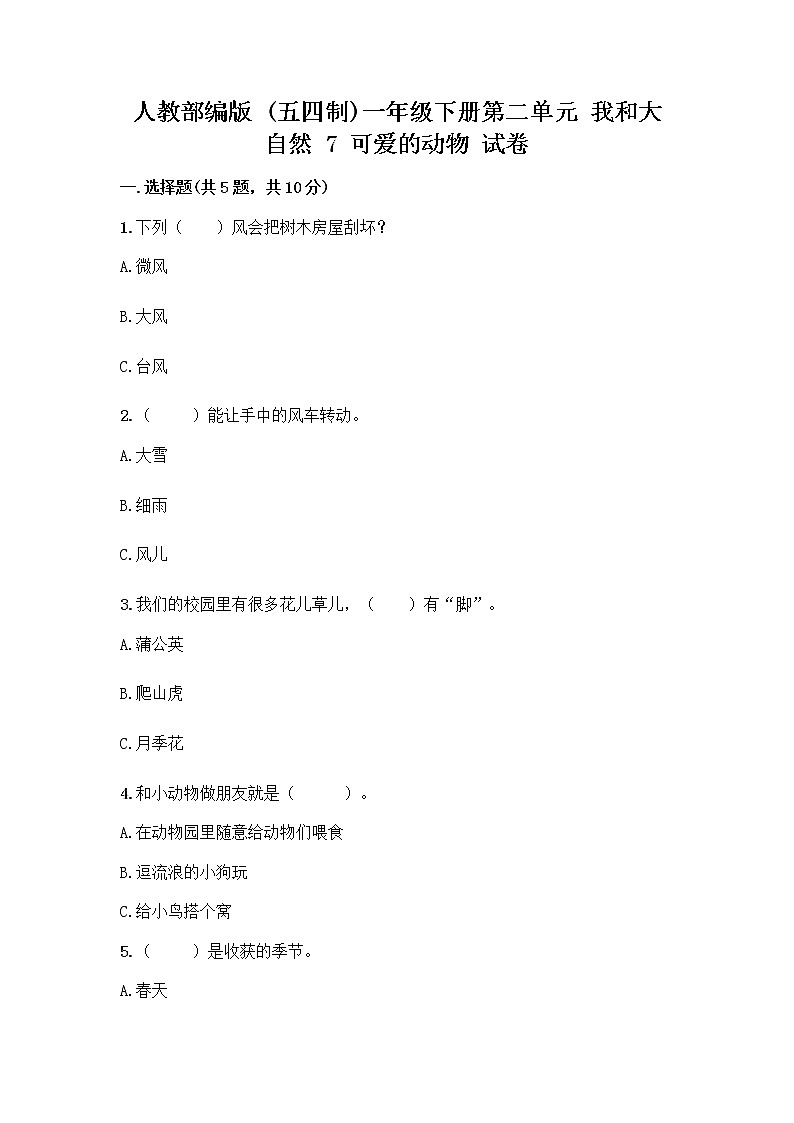 人教部编版 一年级下册第二单元 我和大自然 7 可爱的动物 试卷附参考答案【研优卷】第1页