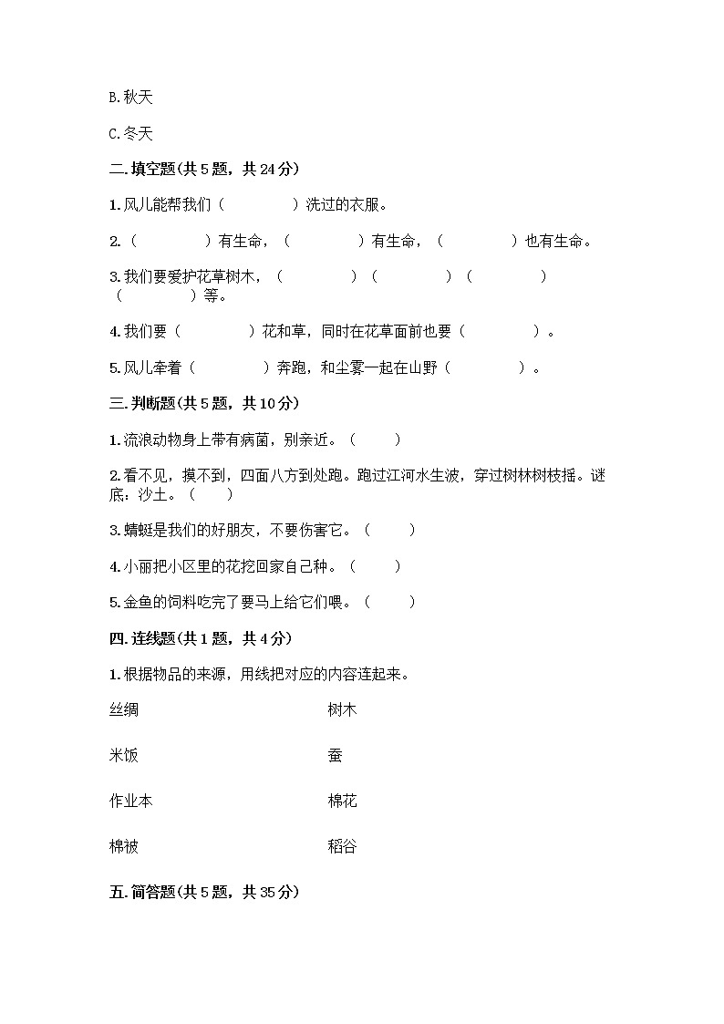 人教部编版 一年级下册第二单元 我和大自然 7 可爱的动物 试卷附参考答案【研优卷】第2页