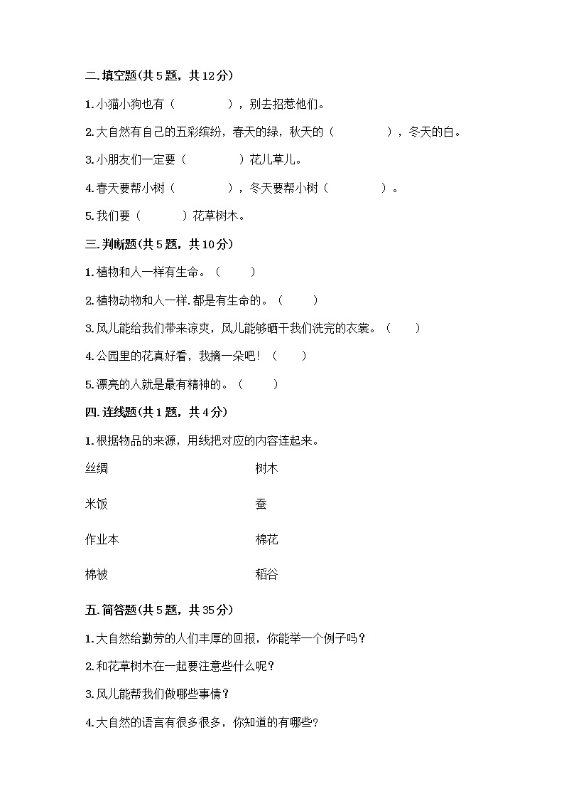 人教部编版 一年级下册第二单元 我和大自然 7 可爱的动物 试卷附答案【精练】第2页