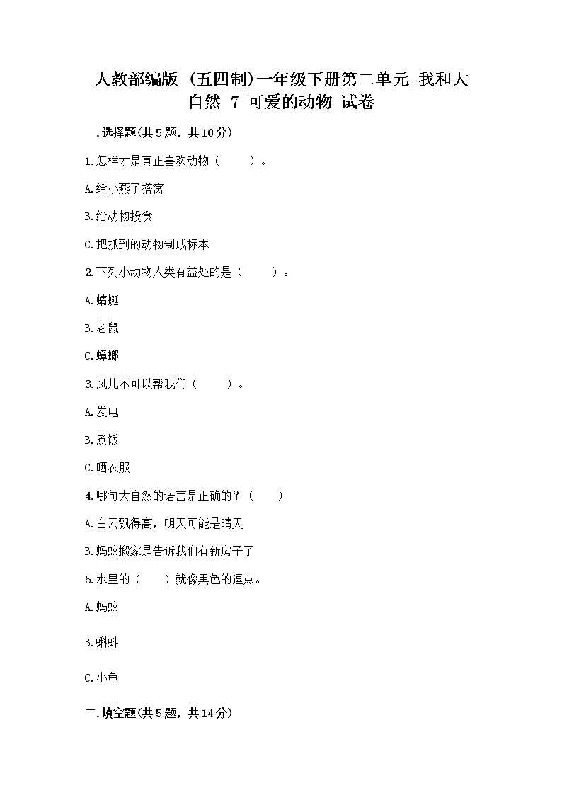 人教部编版 一年级下册第二单元 我和大自然 7 可爱的动物 试卷附答案【完整版】第1页