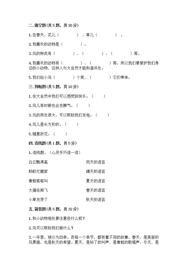 人教部编版 一年级下册第二单元 我和大自然 7 可爱的动物 试卷含答案【基础题】第2页