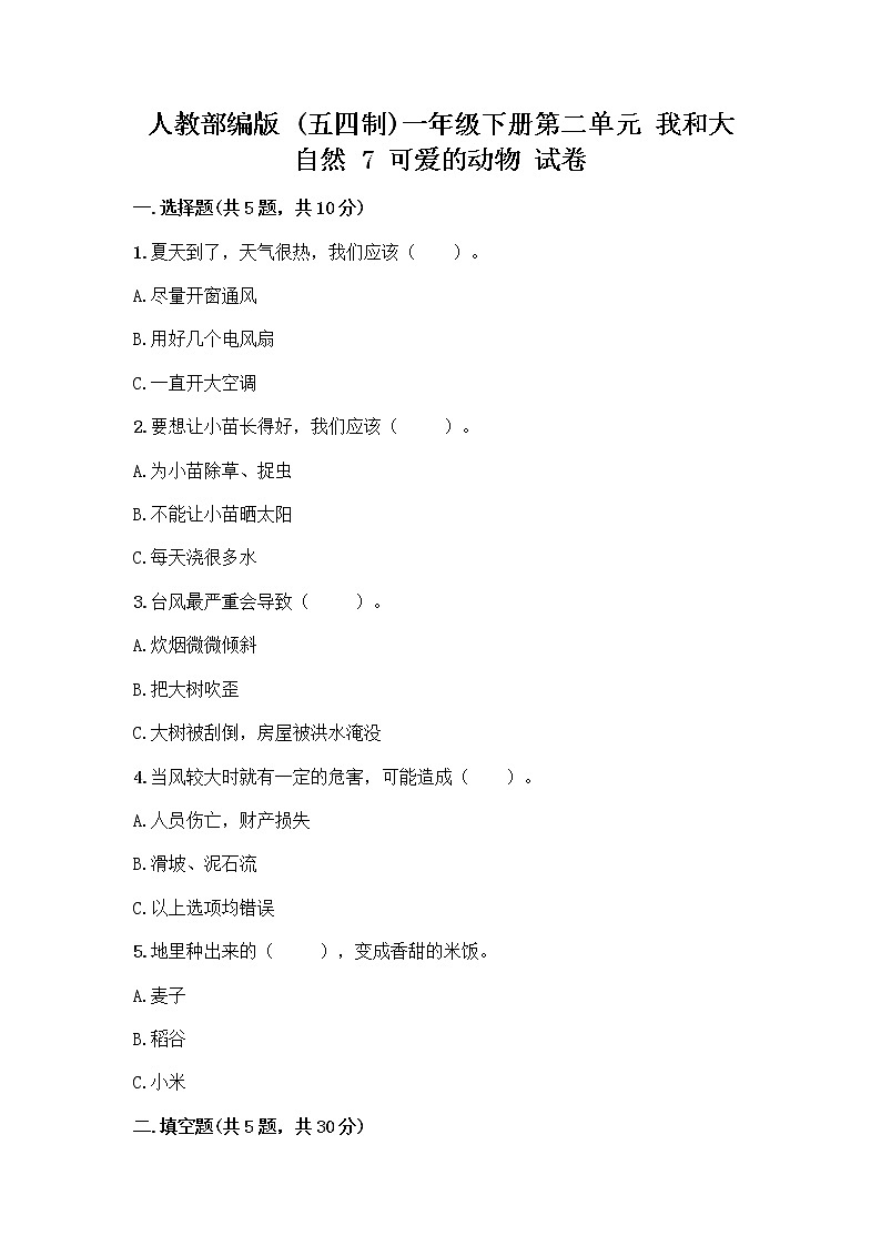 人教部编版 一年级下册第二单元 我和大自然 7 可爱的动物 试卷带答案下载第1页