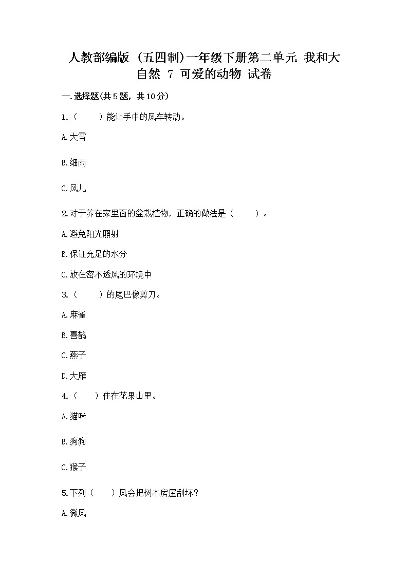 人教部编版 一年级下册第二单元 我和大自然 7 可爱的动物 试卷附参考答案【预热题】第1页