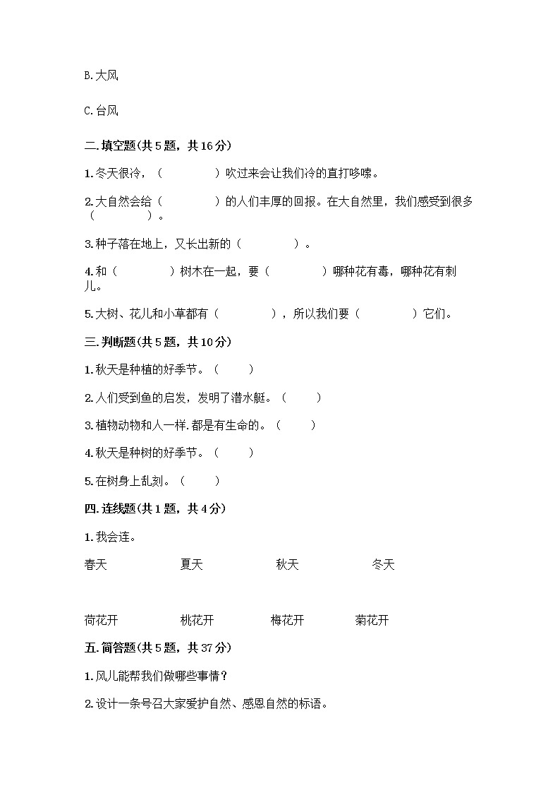 人教部编版 一年级下册第二单元 我和大自然 7 可爱的动物 试卷附参考答案【预热题】第2页
