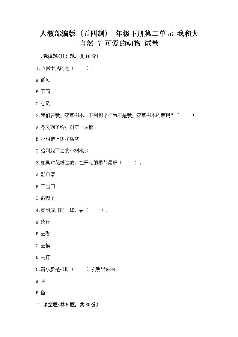 人教部编版 一年级下册第二单元 我和大自然 7 可爱的动物 试卷带答案【精练】第1页