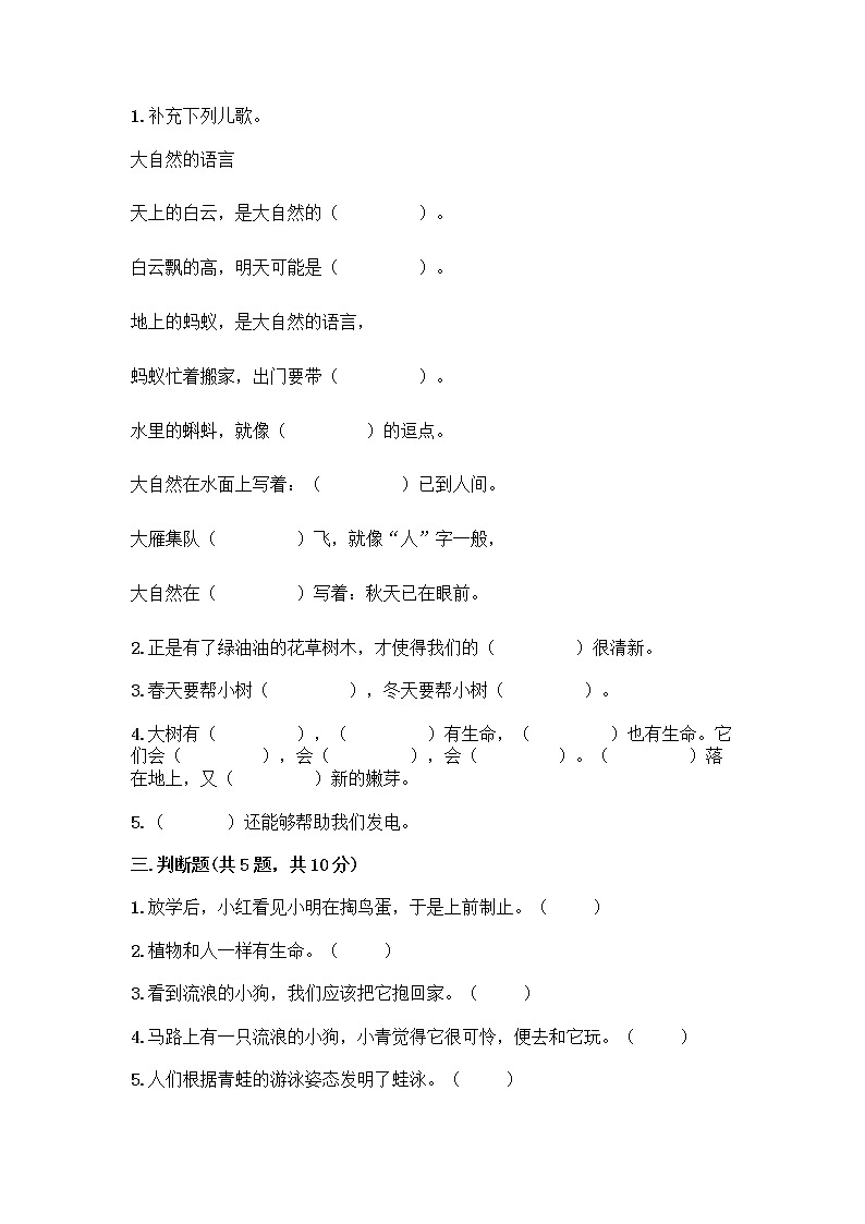 人教部编版 一年级下册第二单元 我和大自然 7 可爱的动物 试卷带答案【精练】第2页