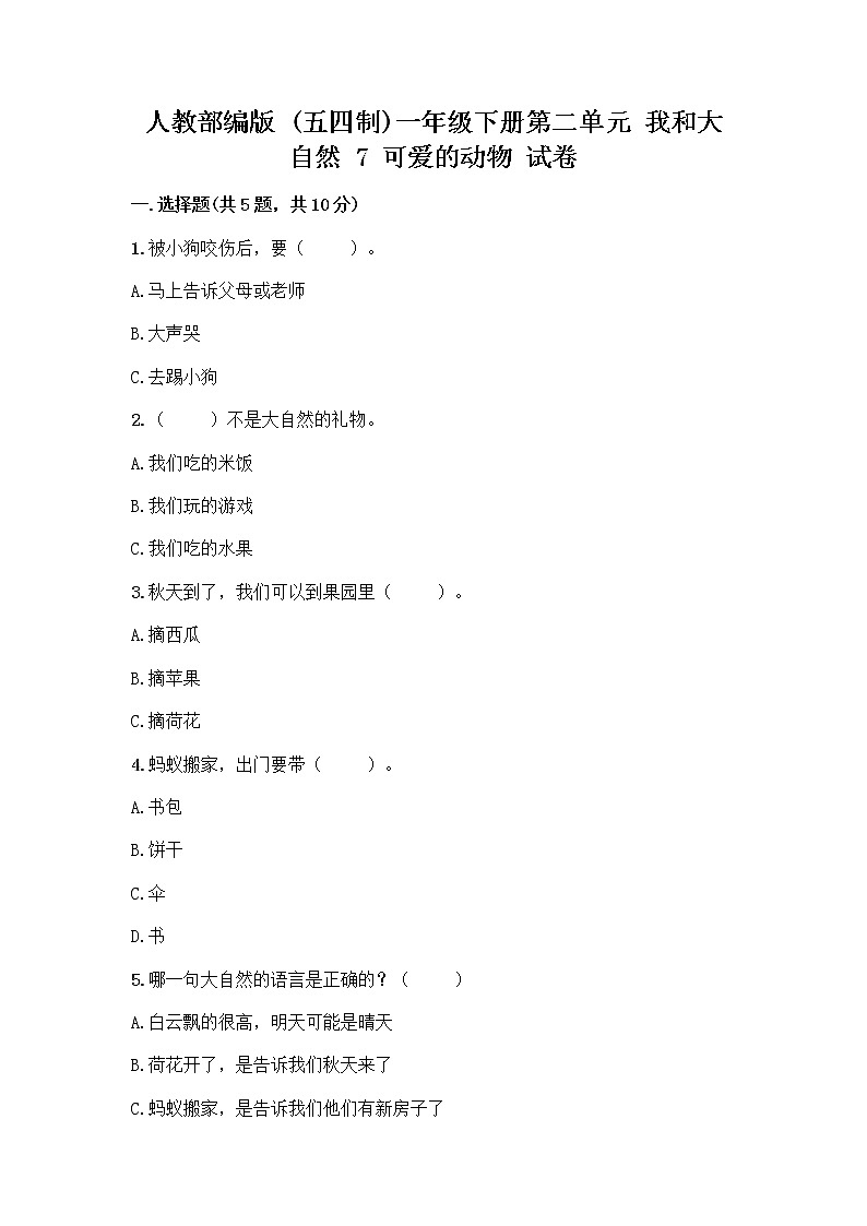 人教部编版 一年级下册第二单元 我和大自然 7 可爱的动物 试卷带答案【完整版】第1页