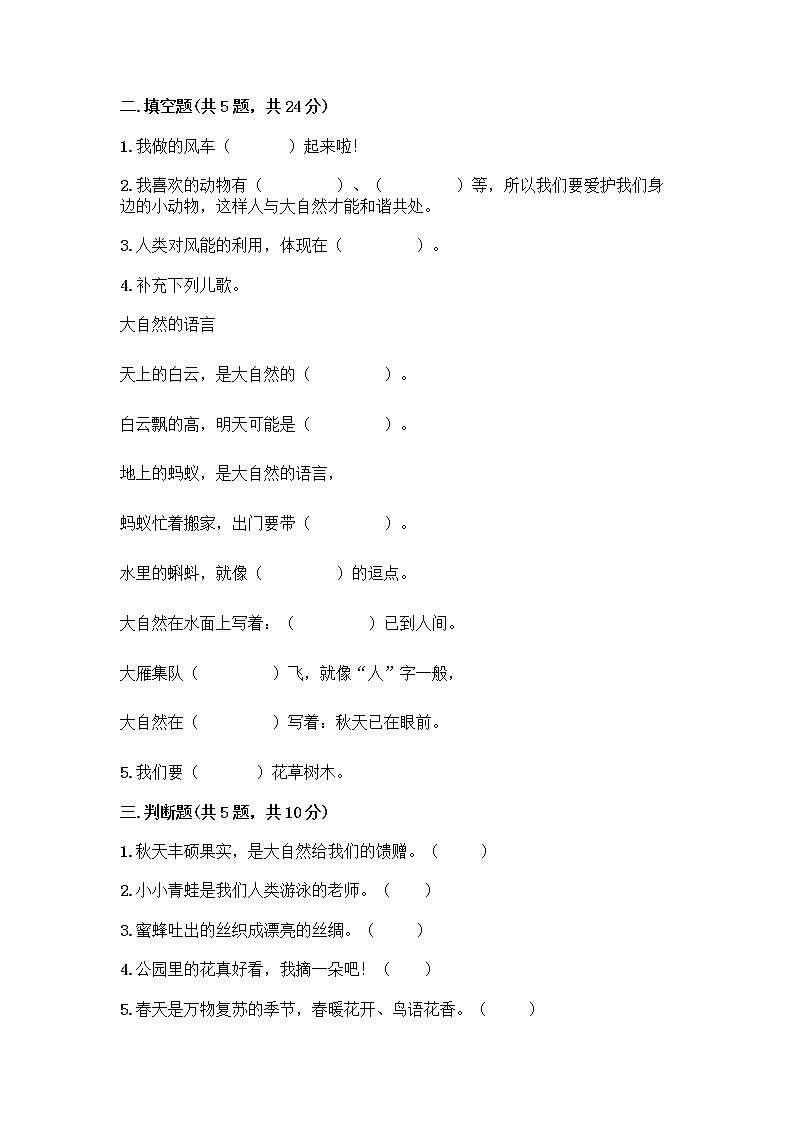 人教部编版 一年级下册第二单元 我和大自然 7 可爱的动物 试卷带答案【完整版】第2页