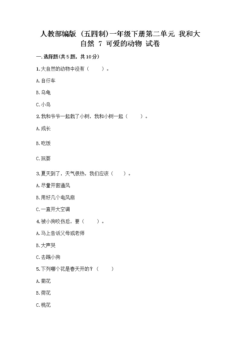 人教部编版 一年级下册第二单元 我和大自然 7 可爱的动物 试卷附答案（夺分金卷）第1页