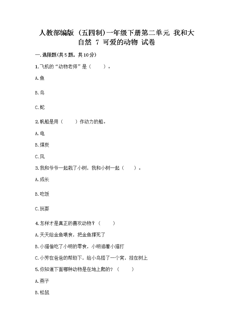 人教部编版 一年级下册第二单元 我和大自然 7 可爱的动物 试卷附答案【预热题】第1页