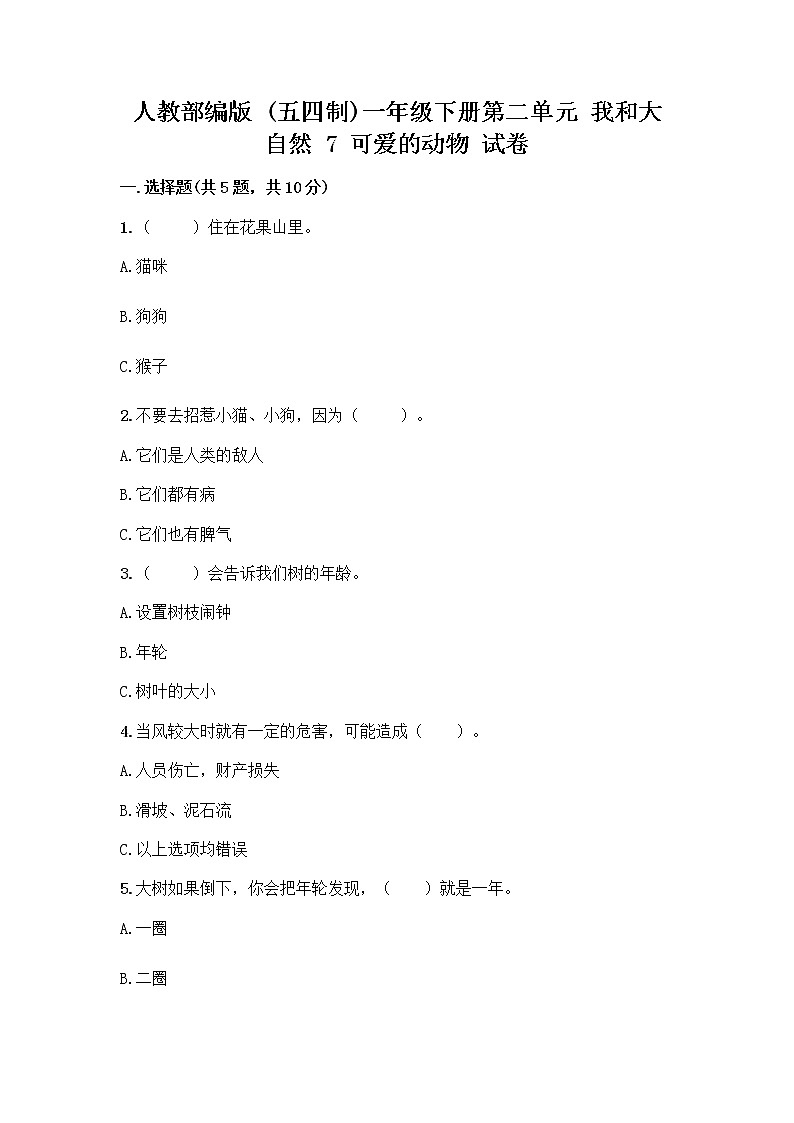 人教部编版 一年级下册第二单元 我和大自然 7 可爱的动物 试卷带答案01