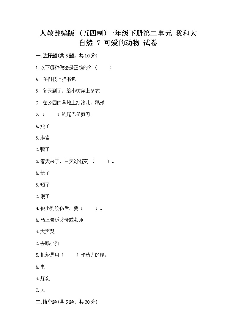 人教部编版 一年级下册第二单元 我和大自然 7 可爱的动物 试卷带答案【名师推荐】第1页
