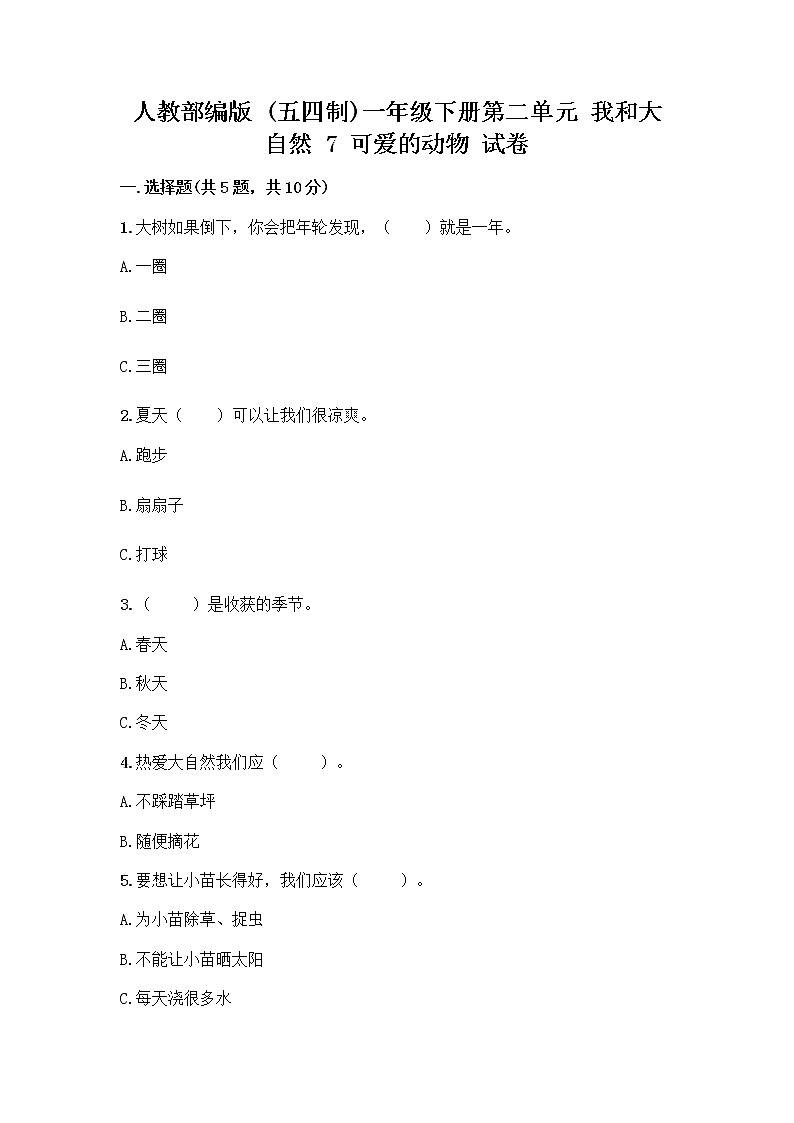 人教部编版 一年级下册第二单元 我和大自然 7 可爱的动物 试卷含答案（预热题）第1页