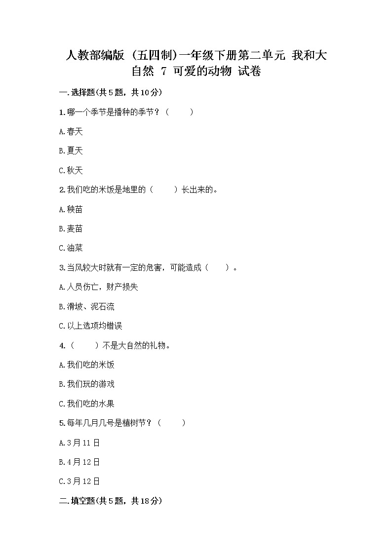 人教部编版 一年级下册第二单元 我和大自然 7 可爱的动物 试卷附答案【综合卷】01