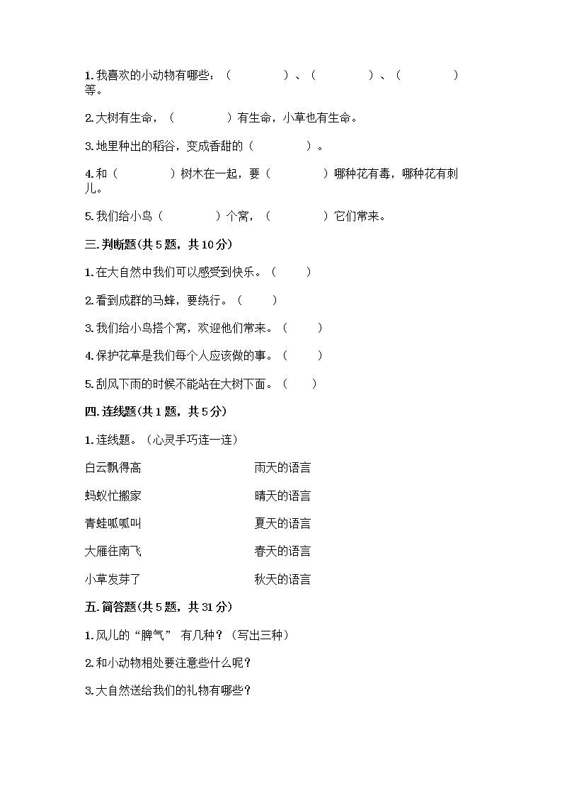 人教部编版 一年级下册第二单元 我和大自然 7 可爱的动物 试卷附答案【综合卷】02