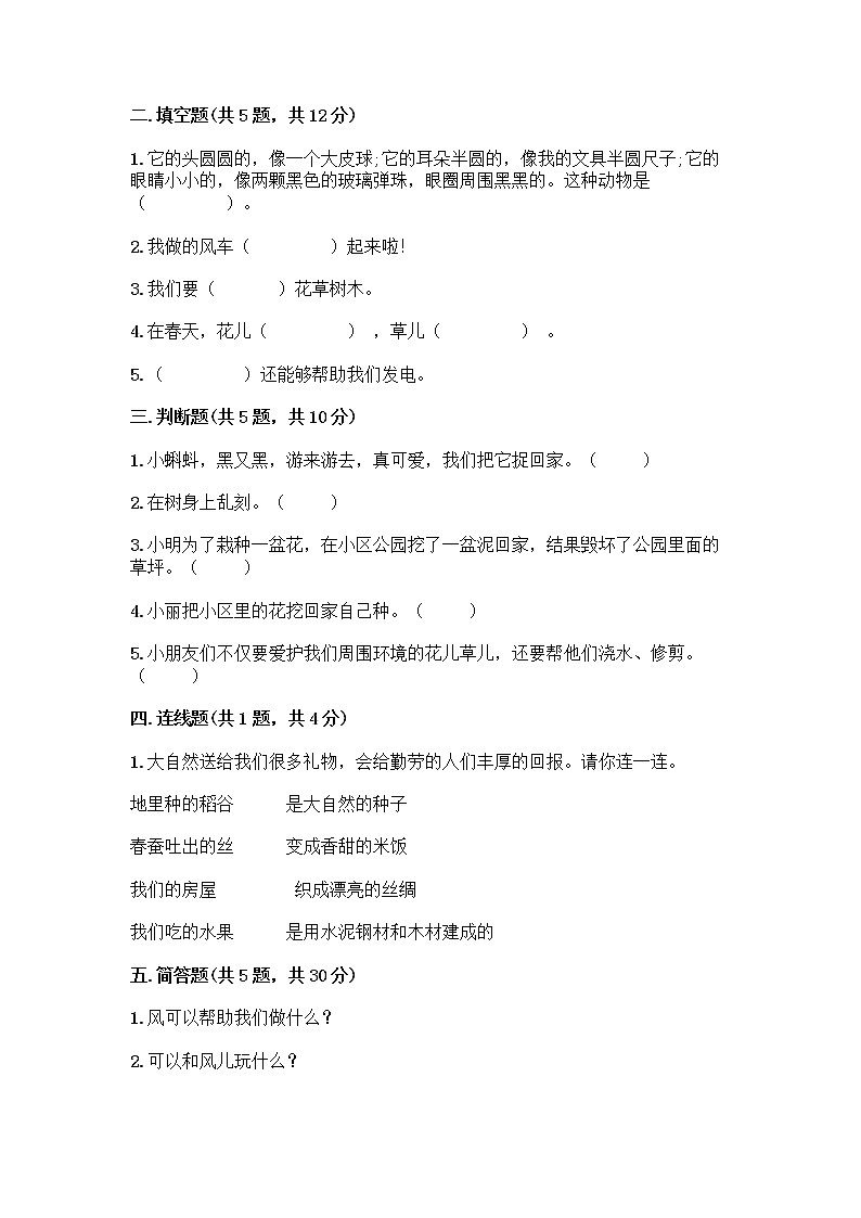 人教部编版 一年级下册第二单元 我和大自然 7 可爱的动物 试卷附下载答案第2页